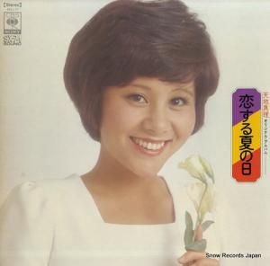 天地真理 - 恋する夏の日 - SOLJ77