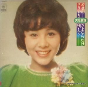 天地真理 - 若葉のささやき/さよならだけ残して - SOLL-32