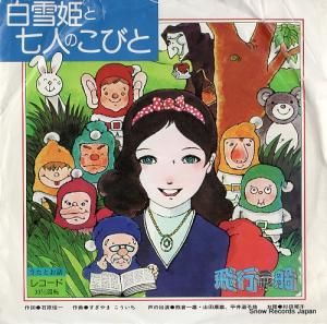ミュージカル劇場・飛行船 - 白雪姫と七人のこびと - NSM-2011