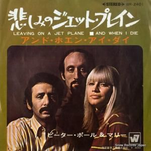 ピーター・ポール&マリー - 悲しみのジェット・プレイン - BR-2401