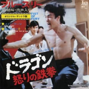 マイク・レメディオス - ドラゴン怒りの鉄拳 メイン・テーマ - YT-1060