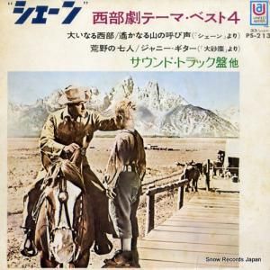 V/A - シェーン/西部劇テーマ・ベスト4 - PS-213