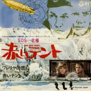 アレクサンドル・ザツェーピン - 「赤いテント」メイン・タイトル ワレリヤの恋 - LL-2387-MK