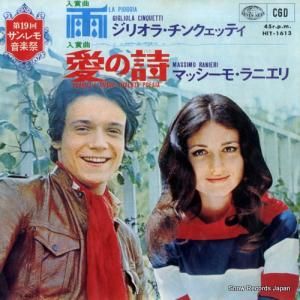 ジリオラ・チンクェッティ/マッシーモ・ラニエリ - 雨/愛の詩 - HIT-1613