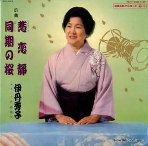 伊丹秀子 - 悲恋静/同期の桜 - DLS-4064