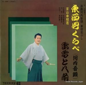 京山幸枝若 - 東西男くらべ (河内音頭) - NL-2281
