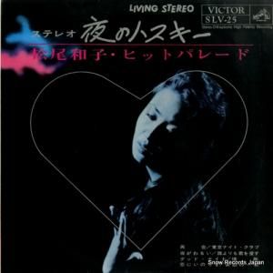 松尾和子 - ステレオ夜のハスキー/松尾和子・ヒットパレード - SLV-25