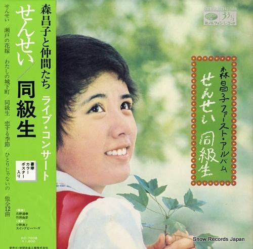 森昌子 せんせい／同級生 KC-7008 | レコード通販
