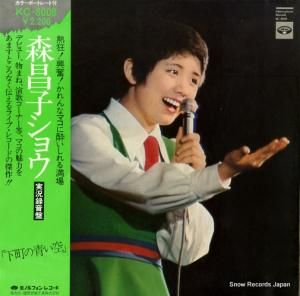 森昌子 - 卒業記念・森昌子ショウ〜下町の青い空 - KC-8008
