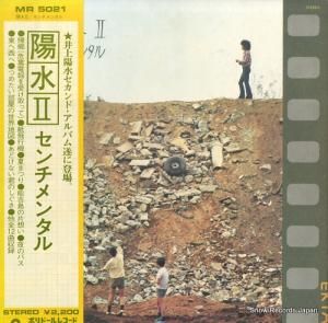 井上陽水 - 陽水2/センチメンタル - MR5021