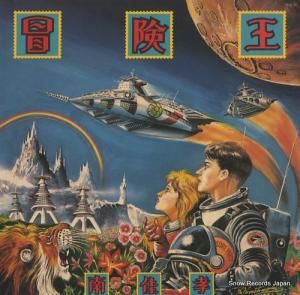 南佳孝 - 冒険王 - 28AH1743