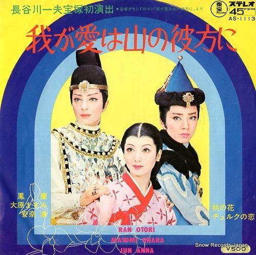 鳳蘭 - 我が愛は山の彼方に