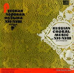 쥯ɥ롦 russian choral music of xvi-xviii centuries C01645