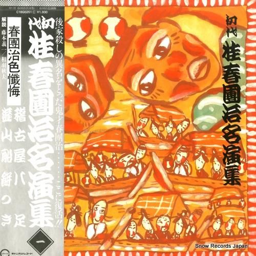 桂春團治 初代桂春團治名演集(