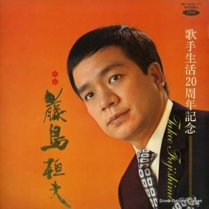 藤島桓夫 歌手生活20周年記念 TP-7470