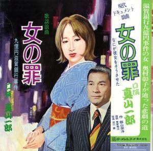 真山一郎 女の罪 RX-4003