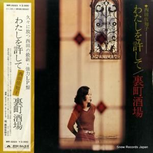 西田佐知子 私を許して/裏町酒場 MR2223