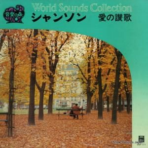 V/A シャンソン/愛の讃歌 OSF-111