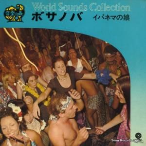 V/A ボサノバ/イパネマの娘 CSF-112