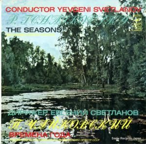 エフゲニー・スヴェトラーノフ tchaikovsky; the seasons C10-05739-40