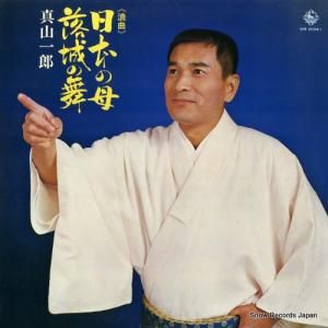 真山一郎 日本の母/落城の舞 KR5134