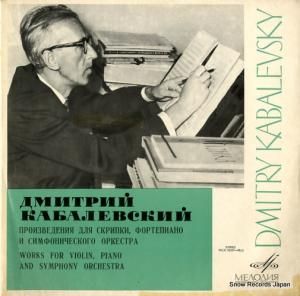 フアト・マンスーロフ/ドミトリー・カバレフスキー kabalevsky; concerto for violin and orchestra 33CM03597-98