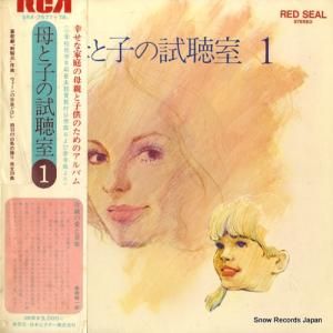 V/A 母と子の試聴室1 SRA-7577