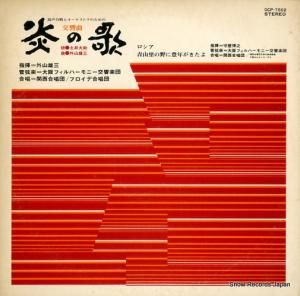 外山雄三 交響曲「炎の歌」 OCP-7502