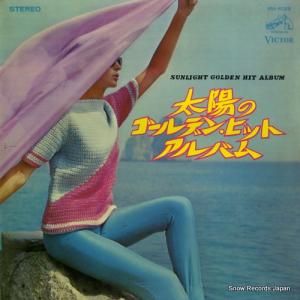 V/A 太陽のゴールデン・ヒット・アルバム SRA-5029
