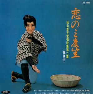 松山恵子 恋の三度笠 JLP5009