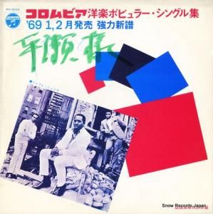 V/A コロンビア洋楽ポピュラー・シングル集 1969年1、2月 PH-3034