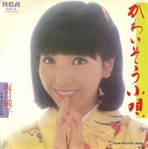 坂口純子 - かわいそう小唄 - RHS-9