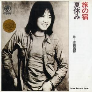 吉田拓郎 - 旅の宿 - 06SH310