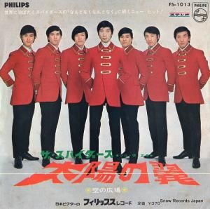 ザ・スパイダース - 太陽の翼 - FS-1013