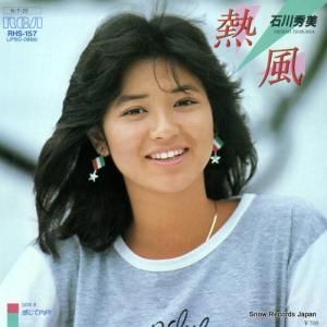 石川秀美 - 熱風 - RHS-157