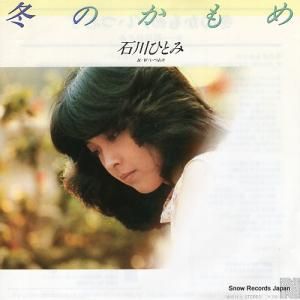 石川ひとみ - 冬のかもめ - 7A0214