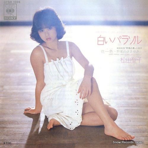 松田聖子 白いパラソル 07SH1026 | レコード通販