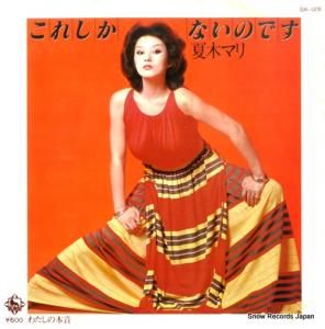 夏木マリ - これしかないのです - GK-129