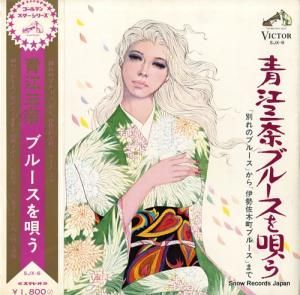 青江三奈 - 青江三奈ブルースを唄う - SJX-6