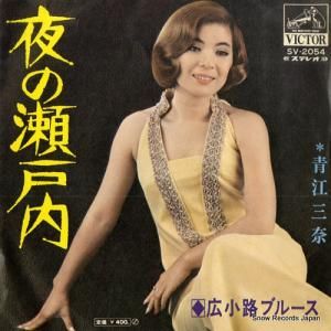 青江三奈 - 夜の瀬戸内 - SV-2054