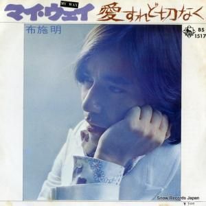 布施明 - 愛すれど切なく - BS1517