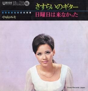 小山ルミ - さすらいのギター - US-712
