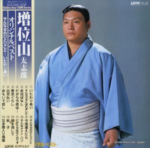 増位山太志郎 - オリジナルベスト - GU-32