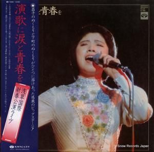 森昌子 - 演歌に涙と青春を - KC-9006