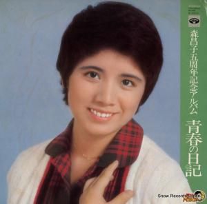 森昌子 - 森昌子五周年記念アルバム/青春の日記 - KC-7045