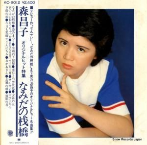 森昌子 - なみだの桟橋 - KC-9012