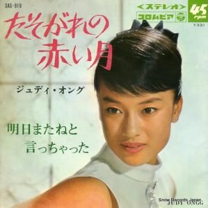 ジュディ・オング - たそがれの赤い月 - SAS-919