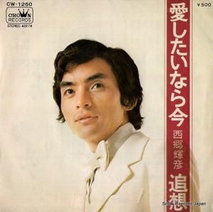 西郷輝彦 - 愛したいなら今 - CW-1260
