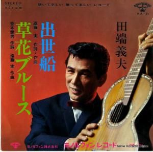 田端義夫 - 出世船 - KA-71