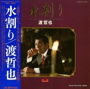 渡哲也 - 水割り - MR3052